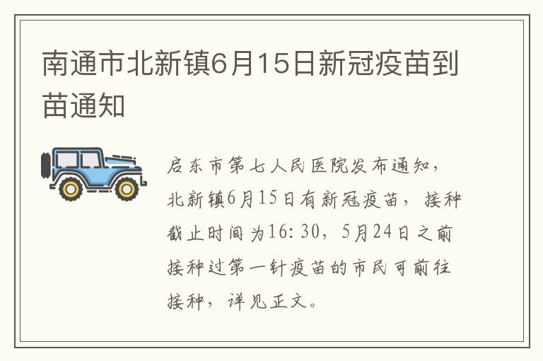 南通市北新镇6月15日新冠疫苗到苗通知