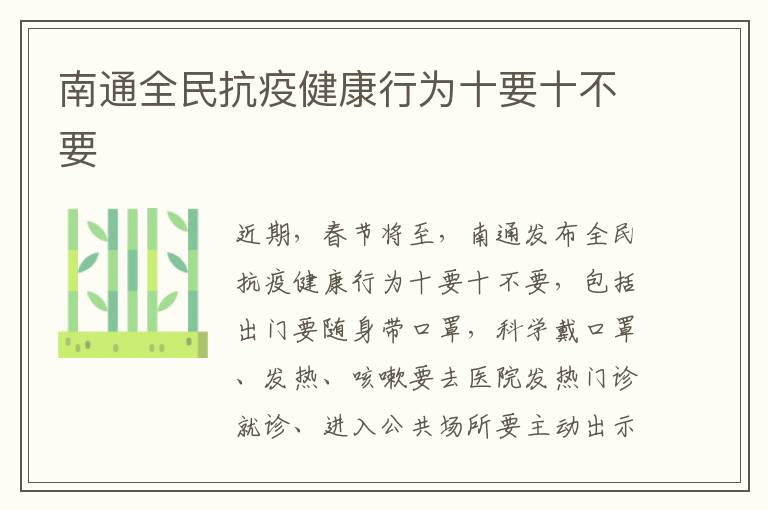 南通全民抗疫健康行为十要十不要