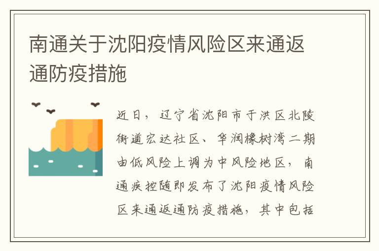 南通关于沈阳疫情风险区来通返通防疫措施