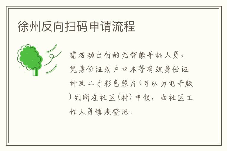 徐州反向扫码申请流程