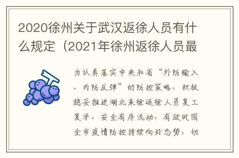 2020徐州关于武汉返徐人员有什么规定（2021年徐州返徐人员最新通知）