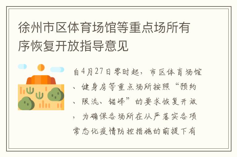 徐州市区体育场馆等重点场所有序恢复开放指导意见