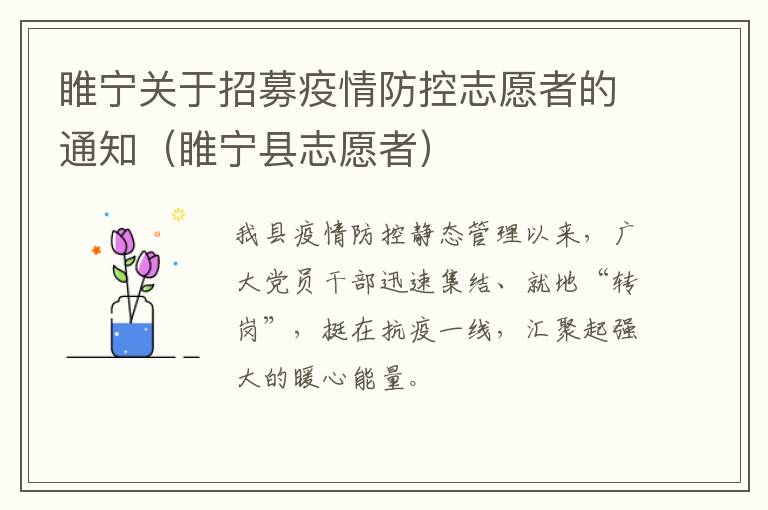 睢宁关于招募疫情防控志愿者的通知（睢宁县志愿者）