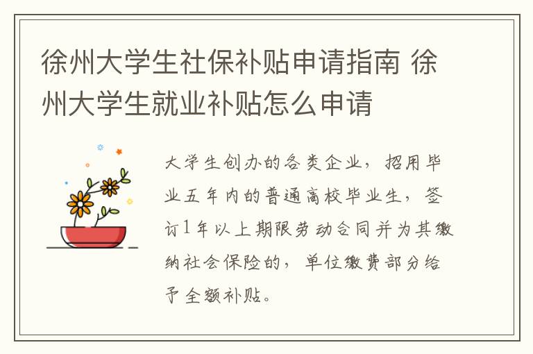 徐州大学生社保补贴申请指南 徐州大学生就业补贴怎么申请