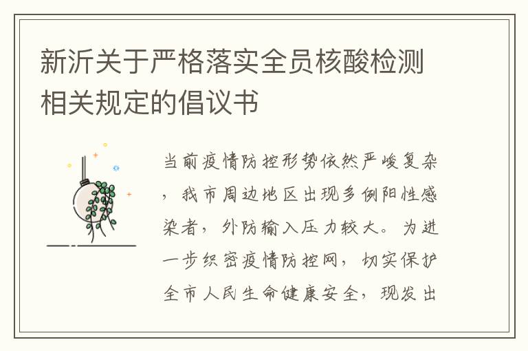 新沂关于严格落实全员核酸检测相关规定的倡议书