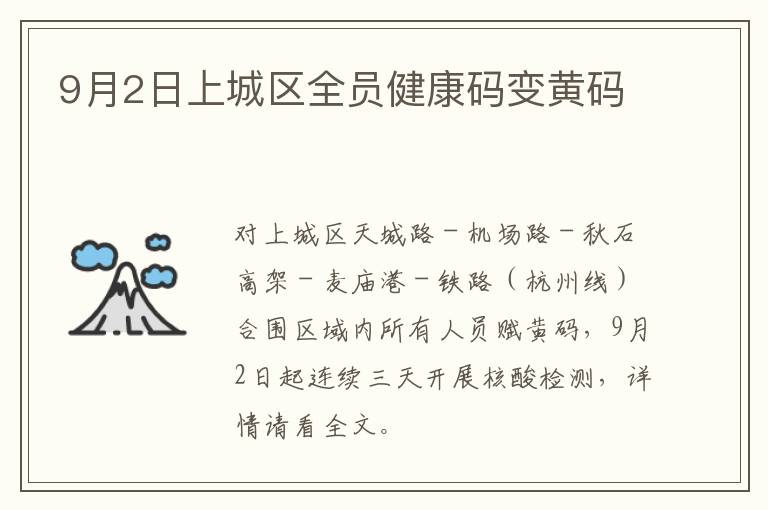 9月2日上城区全员健康码变黄码