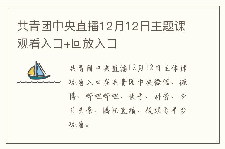 共青团中央直播12月12日主题课观看入口+回放入口
