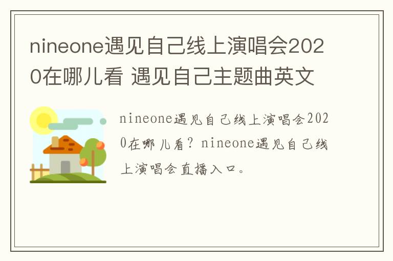 nineone遇见自己线上演唱会2020在哪儿看 遇见自己主题曲英文歌