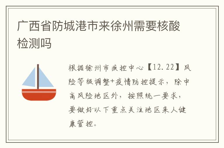 广西省防城港市来徐州需要核酸检测吗