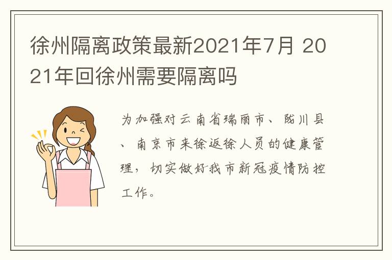 徐州隔离政策最新2021年7月 2021年回徐州需要隔离吗