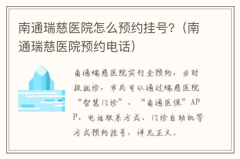南通瑞慈医院怎么预约挂号?（南通瑞慈医院预约电话）