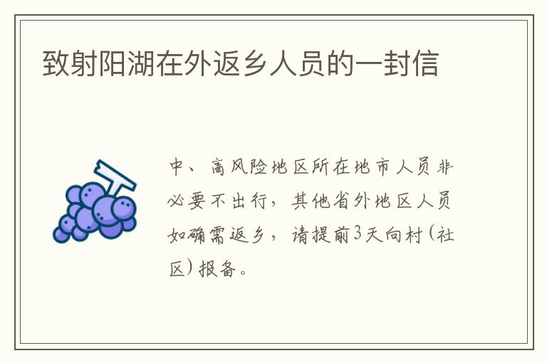 致射阳湖在外返乡人员的一封信