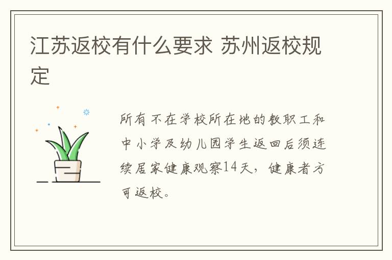 江苏返校有什么要求 苏州返校规定