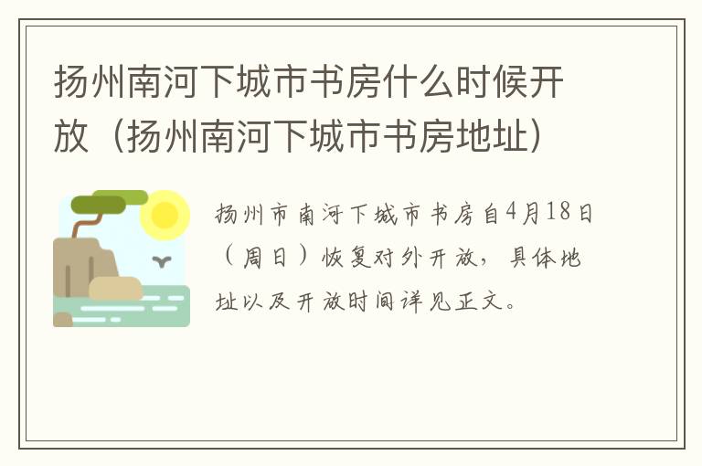 扬州南河下城市书房什么时候开放（扬州南河下城市书房地址）