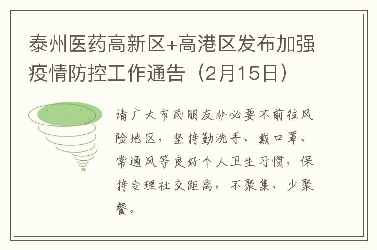 泰州医药高新区+高港区发布加强疫情防控工作通告（2月15日）