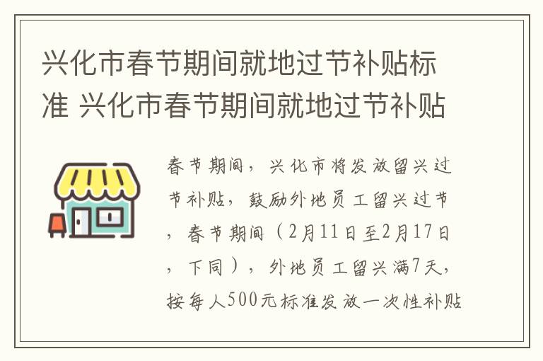 兴化市春节期间就地过节补贴标准 兴化市春节期间就地过节补贴标准是多少