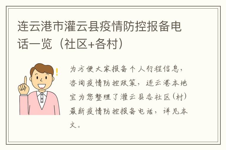 连云港市灌云县疫情防控报备电话一览（社区+各村）