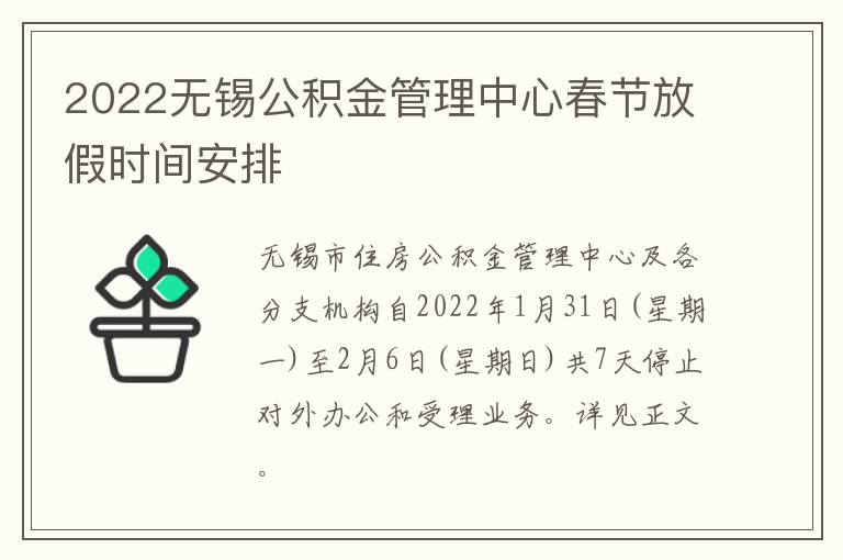 2022无锡公积金管理中心春节放假时间安排
