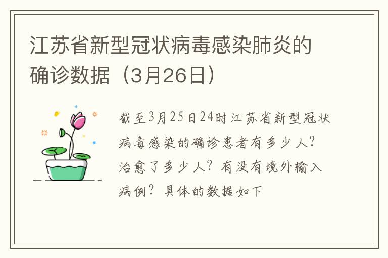江苏省新型冠状病毒感染肺炎的确诊数据（3月26日）