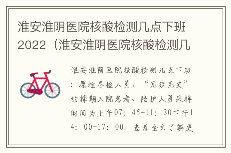 淮安淮阴医院核酸检测几点下班2022（淮安淮阴医院核酸检测几点下班2022年11月）