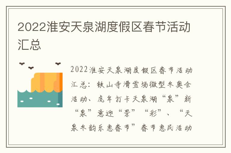 2022淮安天泉湖度假区春节活动汇总
