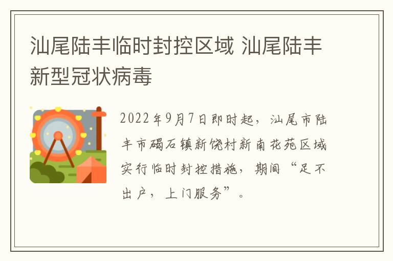 汕尾陆丰临时封控区域 汕尾陆丰新型冠状病毒