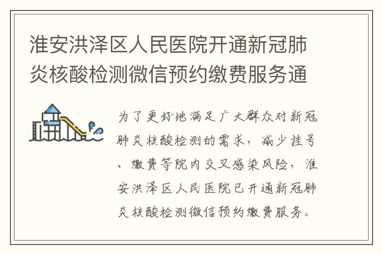 淮安洪泽区人民医院开通新冠肺炎核酸检测微信预约缴费服务通告