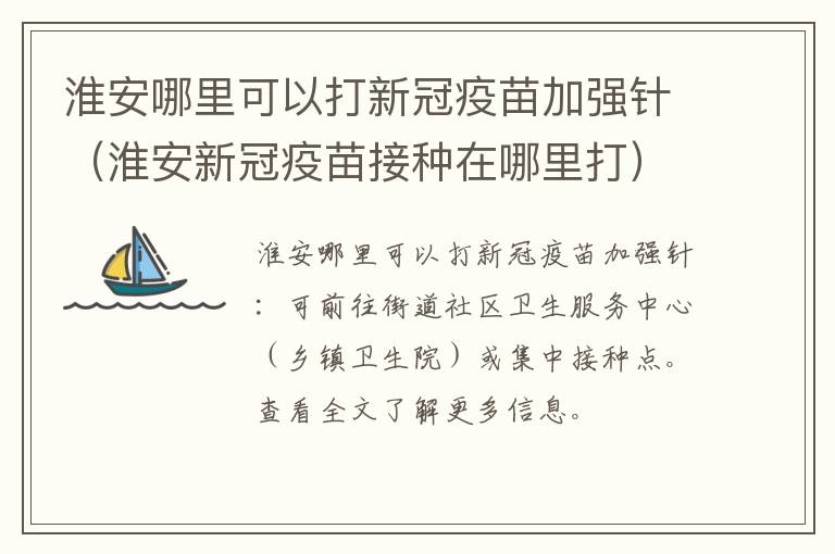 淮安哪里可以打新冠疫苗加强针（淮安新冠疫苗接种在哪里打）