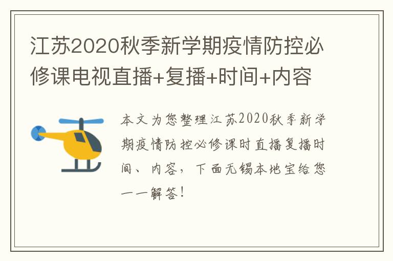 江苏2020秋季新学期疫情防控必修课电视直播+复播+时间+内容