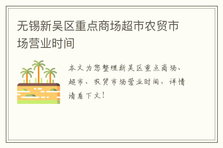 无锡新吴区重点商场超市农贸市场营业时间