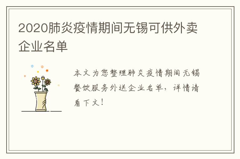 2020肺炎疫情期间无锡可供外卖企业名单