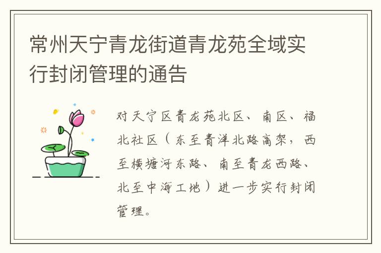 常州天宁青龙街道青龙苑全域实行封闭管理的通告