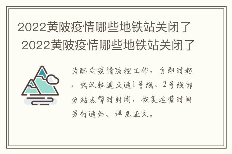 2022黄陂疫情哪些地铁站关闭了 2022黄陂疫情哪些地铁站关闭了呢