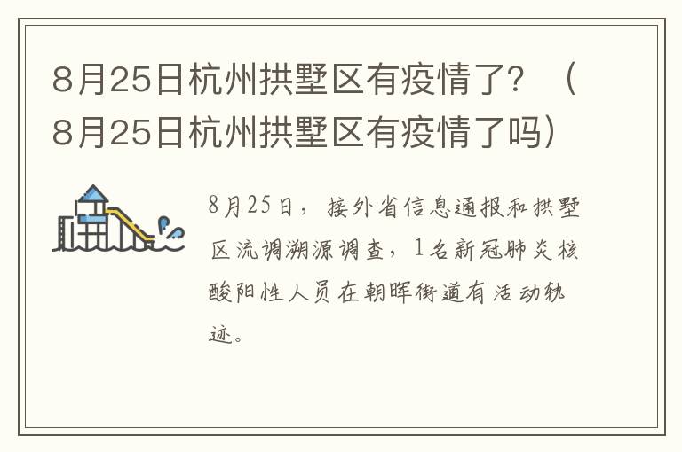 8月25日杭州拱墅区有疫情了？（8月25日杭州拱墅区有疫情了吗）