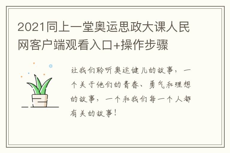 2021同上一堂奥运思政大课人民网客户端观看入口+操作步骤
