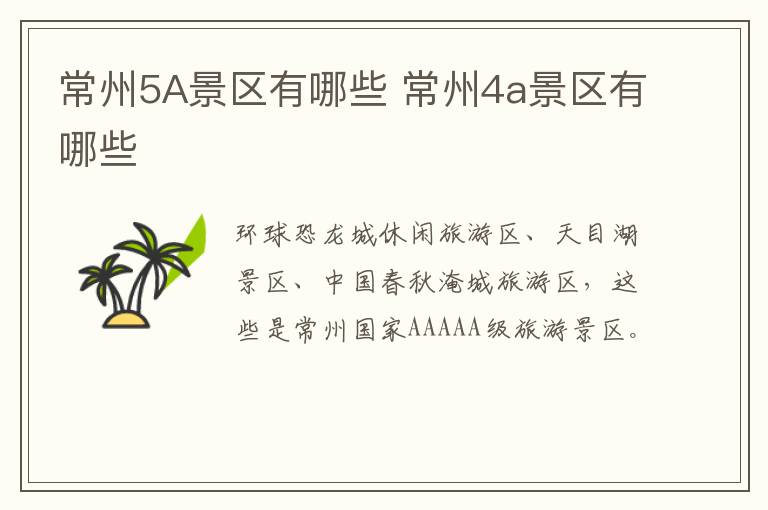 常州5A景区有哪些 常州4a景区有哪些