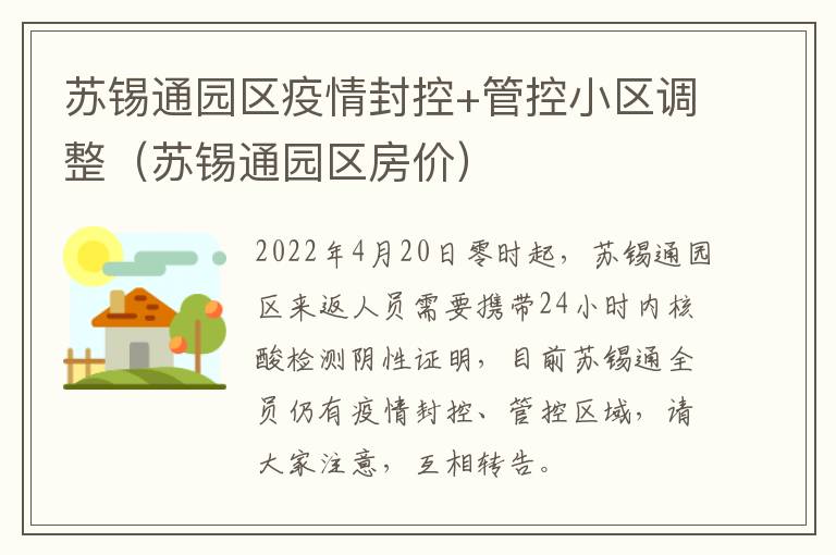 苏锡通园区疫情封控+管控小区调整（苏锡通园区房价）