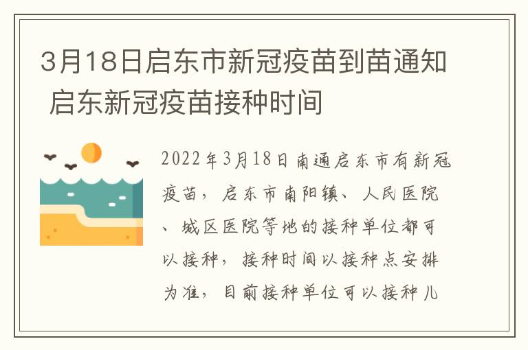 3月18日启东市新冠疫苗到苗通知 启东新冠疫苗接种时间