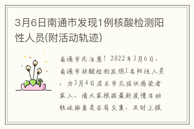 3月6日南通市发现1例核酸检测阳性人员(附活动轨迹)