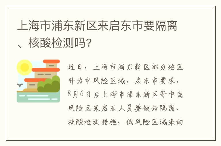 上海市浦东新区来启东市要隔离、核酸检测吗?