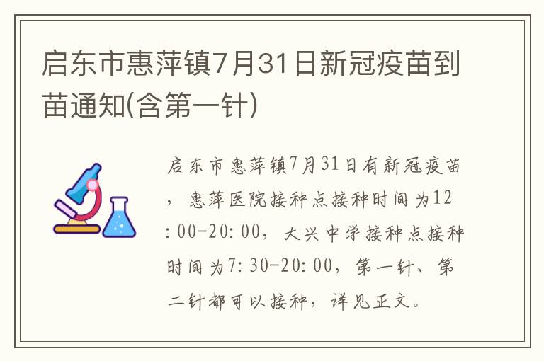 启东市惠萍镇7月31日新冠疫苗到苗通知(含第一针)