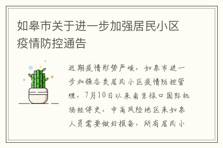 如皋市关于进一步加强居民小区疫情防控通告