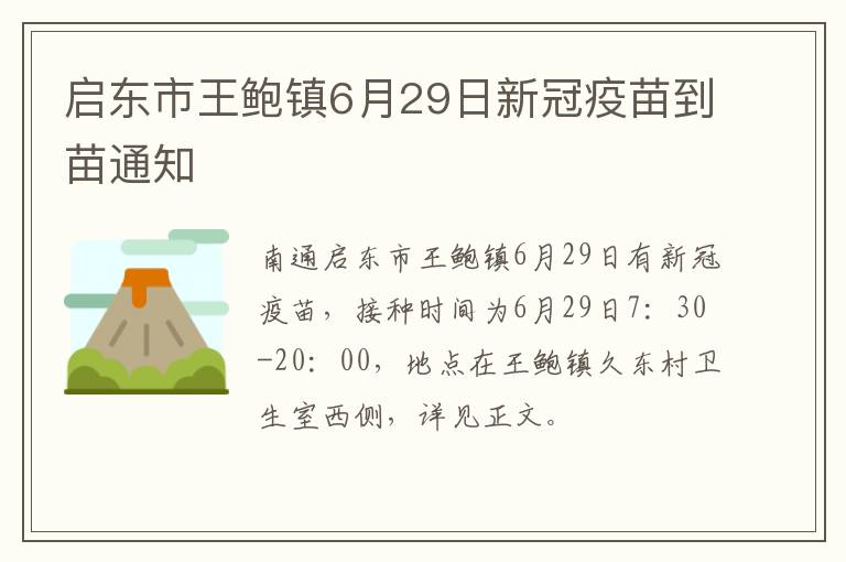 启东市王鲍镇6月29日新冠疫苗到苗通知