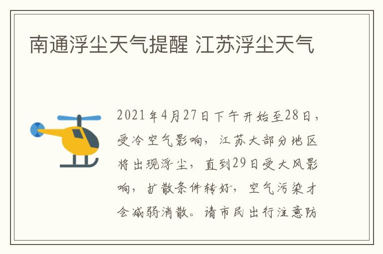 南通浮尘天气提醒 江苏浮尘天气