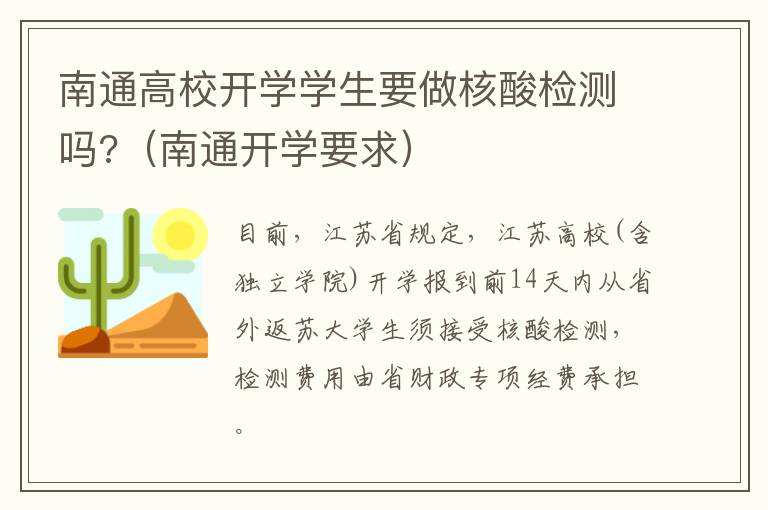 南通高校开学学生要做核酸检测吗?（南通开学要求）