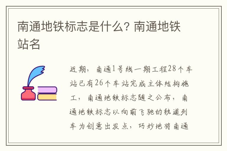 南通地铁标志是什么? 南通地铁站名