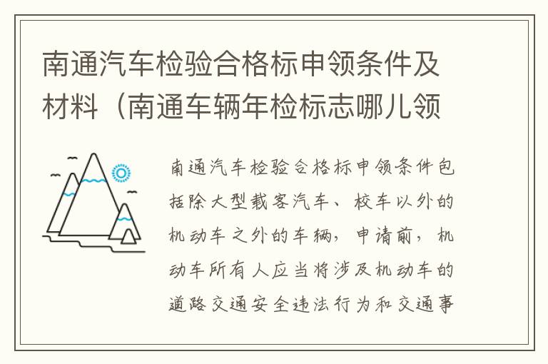 南通汽车检验合格标申领条件及材料（南通车辆年检标志哪儿领）