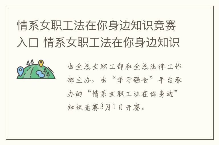 情系女职工法在你身边知识竞赛入口 情系女职工法在你身边知识竞赛答案