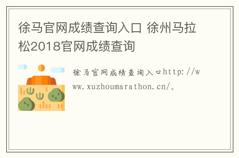 徐马官网成绩查询入口 徐州马拉松2018官网成绩查询