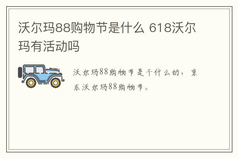 沃尔玛88购物节是什么 618沃尔玛有活动吗